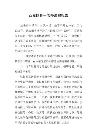西夏区骨干教师述职报告