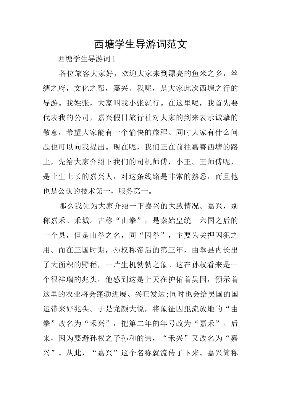 西塘学生导游词范文_第1页