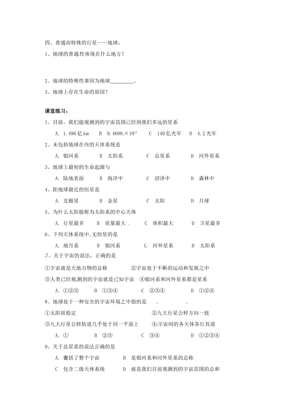 重庆市江津五中高中地理 1.1地球的宇宙环境学案 新人教版必修1_第2页