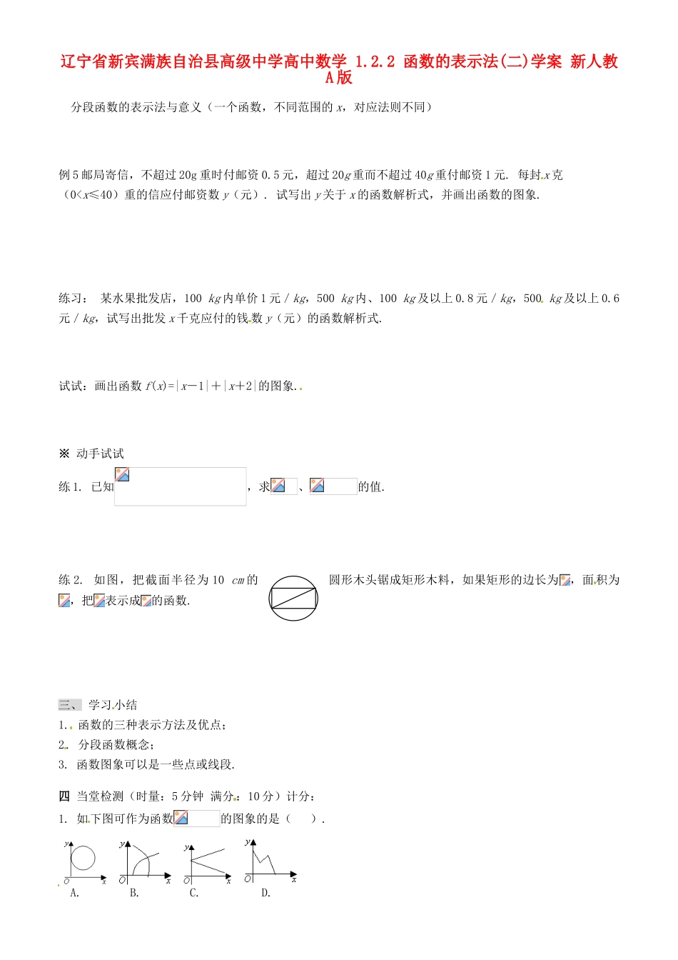 辽宁省新宾满族自治县高级中学高中数学 1.2.2 函数的表示法(二)学案 新人教A版_第1页