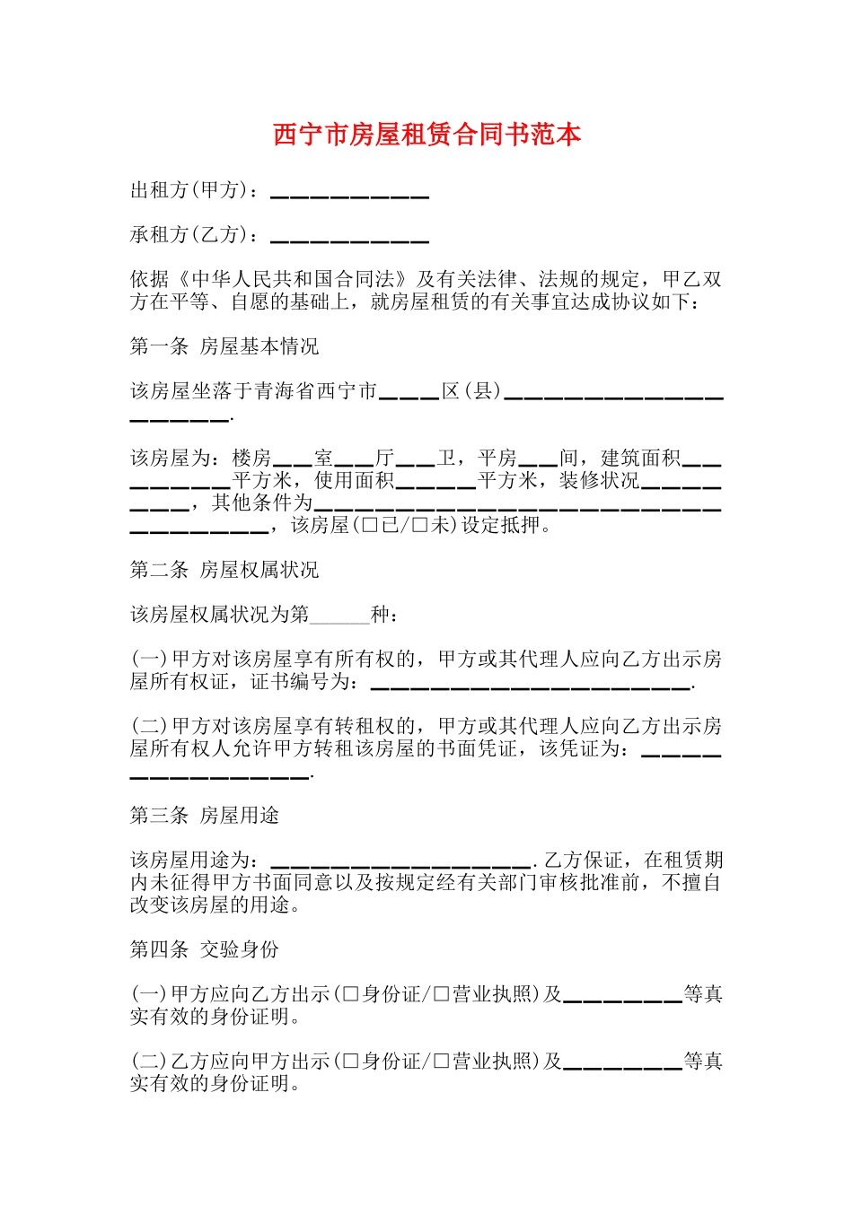 西宁市房屋租赁合同书范本_第1页