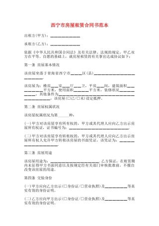 西宁市房屋租赁合同书范本