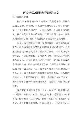 西安兵马俑景点导游词范文