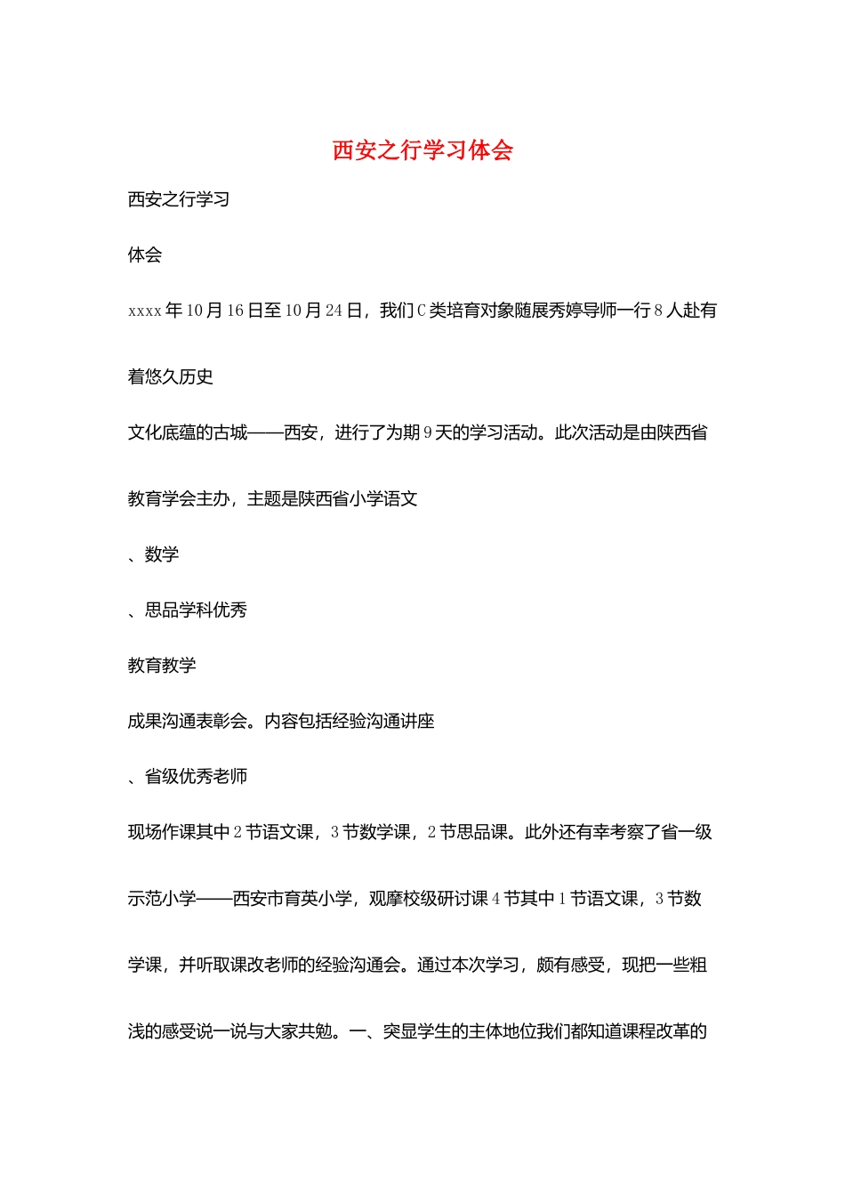 西安之行学习体会_第1页