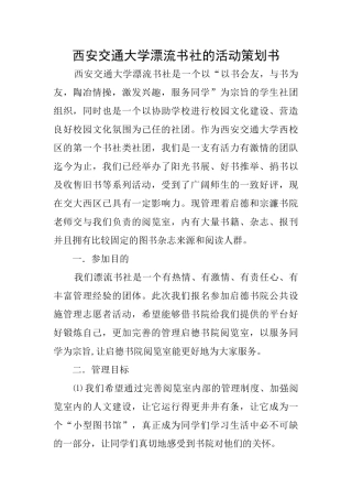 西安交通大学漂流书社的活动策划书