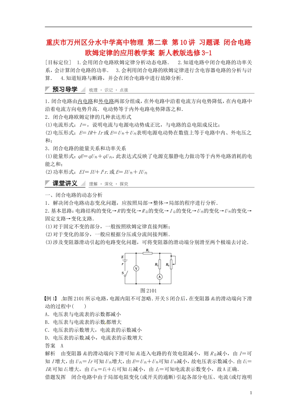 重庆市万州区分水中学高中物理 第二章 第10讲 习题课 闭合电路欧姆定律的应用教学案 新人教版选修3-1_第1页