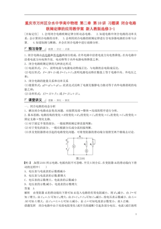 重庆市万州区分水中学高中物理 第二章 第10讲 习题课 闭合电路欧姆定律的应用教学案 新人教版选修3-1