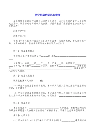 西宁租房合同范本参考
