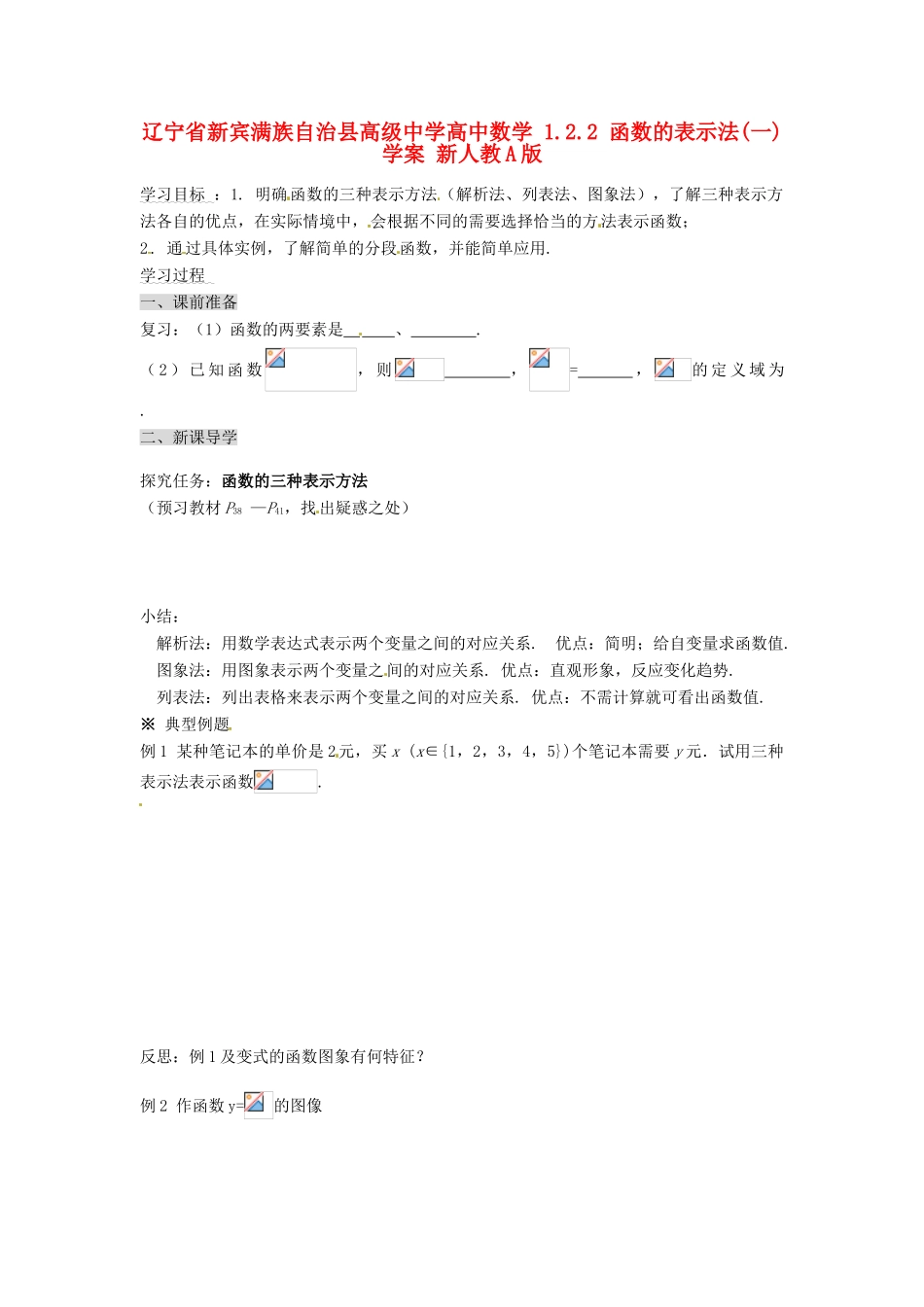 辽宁省新宾满族自治县高级中学高中数学 1.2.2 函数的表示法(一)学案 新人教A版_第1页