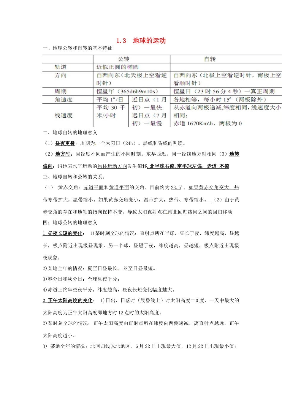 重庆市江津五中高中地理 1.3地球的运动知识点总结 新人教版必修1_第1页