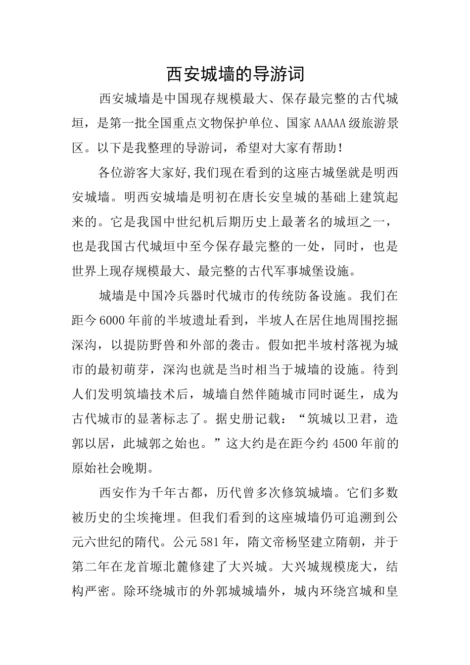 西安城墙的导游词_第1页