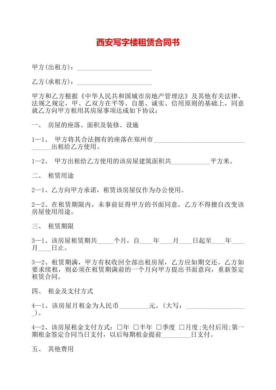 西安写字楼租赁合同书——_第1页