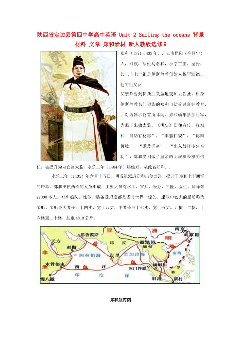 陕西省定边县第四中学高中英语 Unit 2 Sailing the oceans 背景材料 文章 郑和素材 新人教版选修9_第1页