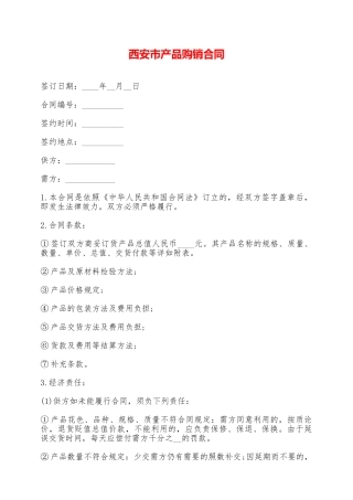 西安市产品购销合同——范本
