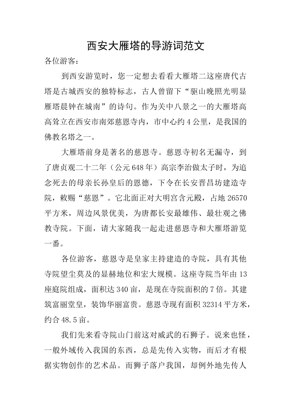 西安大雁塔的导游词范文_第1页