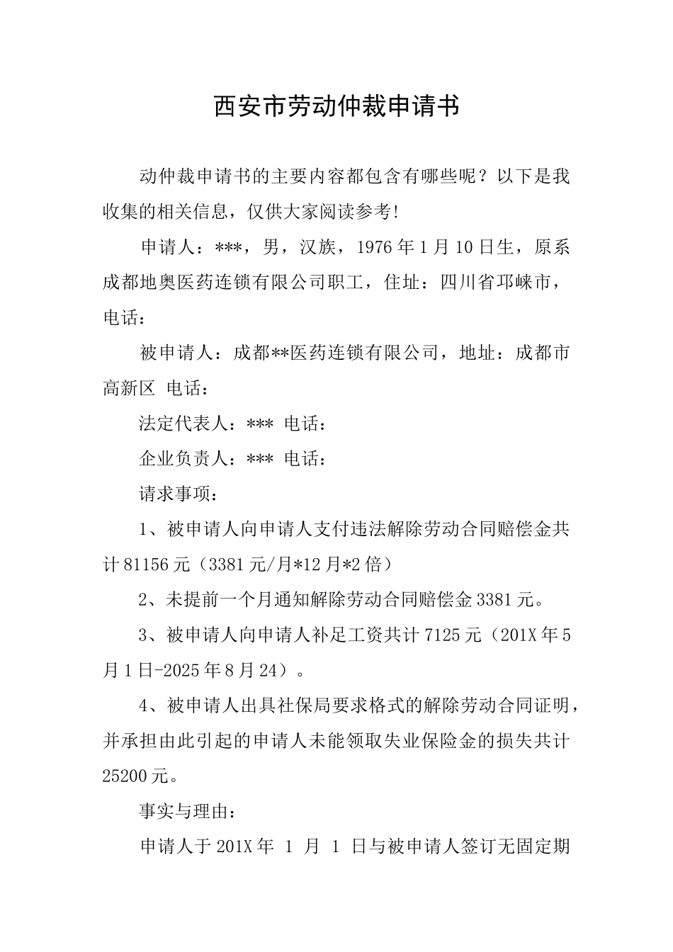 西安市劳动仲裁申请书_第1页