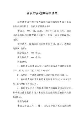 西安市劳动仲裁申请书