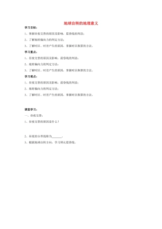 重庆市江津五中高中地理 1.3地球运动的地理意义学案 新人教版必修1
