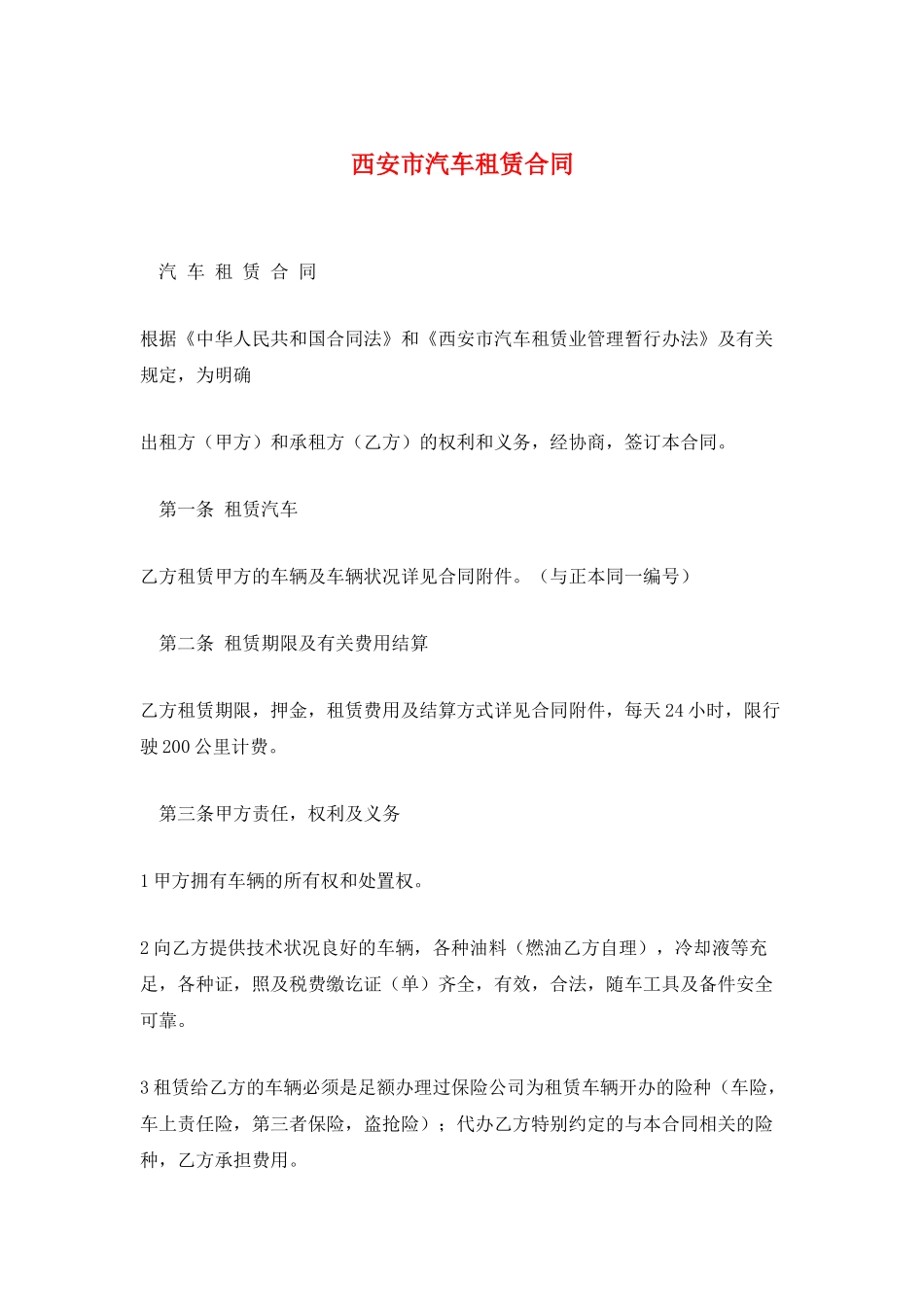 西安市汽车租赁合同_第1页