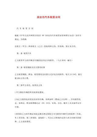 西安市汽车租赁合同