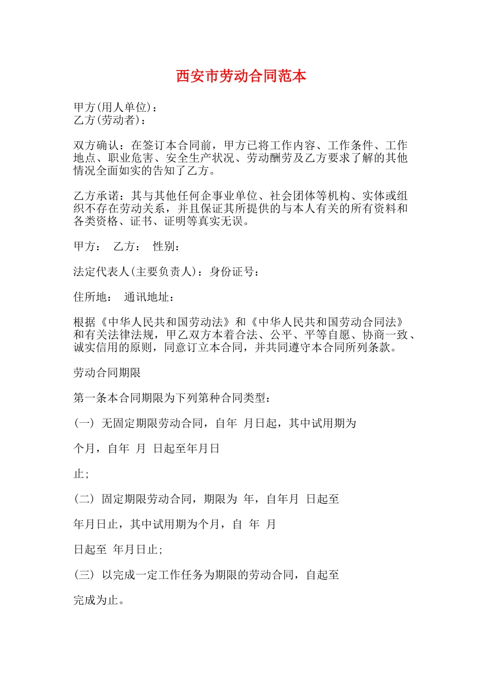 西安市劳动合同范本_第1页