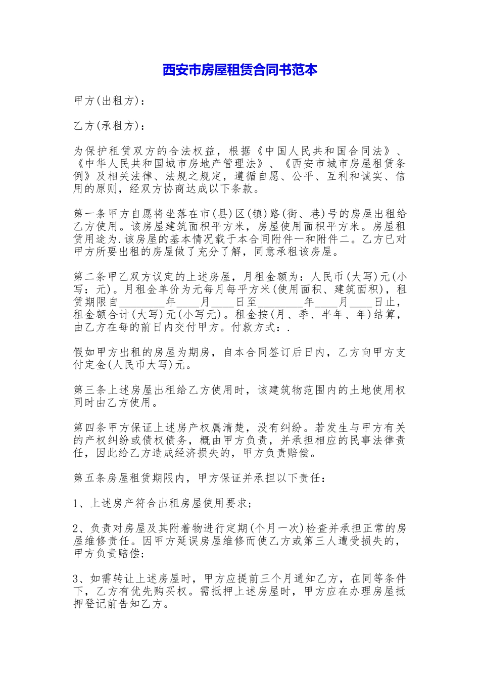 西安市房屋租赁合同书——范本_第1页