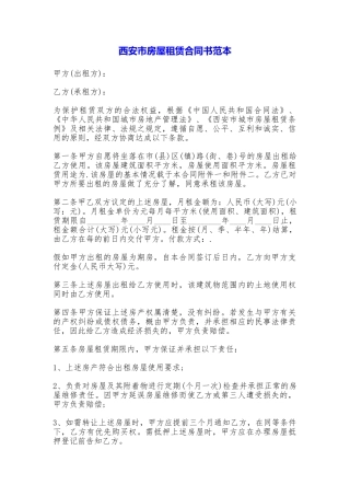 西安市房屋租赁合同书——范本