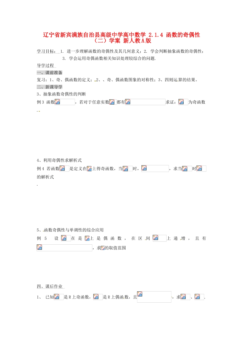 辽宁省新宾满族自治县高级中学高中数学 2.1.4 函数的奇偶性（二）学案 新人教A版_第1页