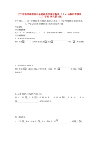 辽宁省新宾满族自治县高级中学高中数学 2.1.4 函数的奇偶性（二）学案 新人教A版
