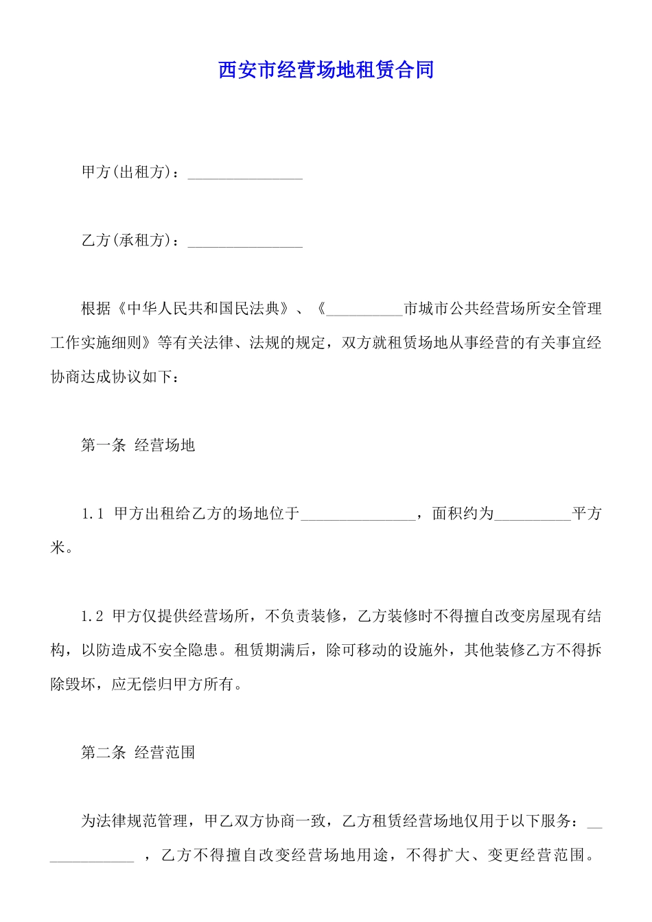 西安市经营场地租赁合同_第1页