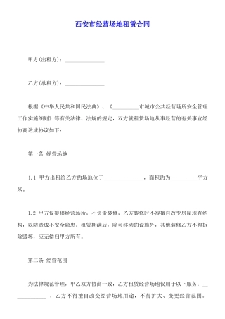 西安市经营场地租赁合同