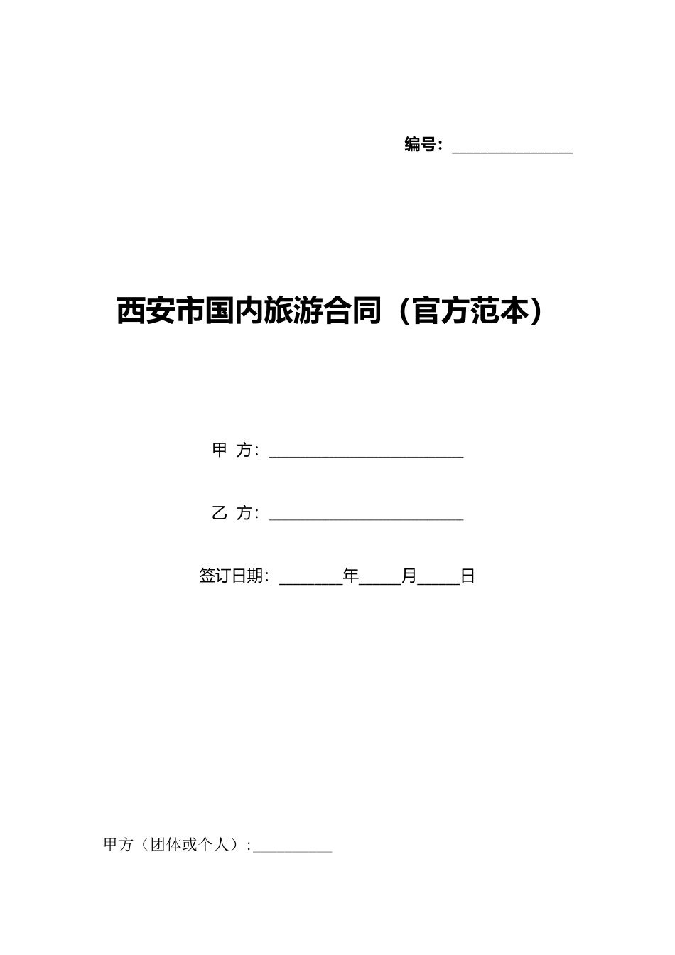 西安市国内旅游合同(标准版)_第1页