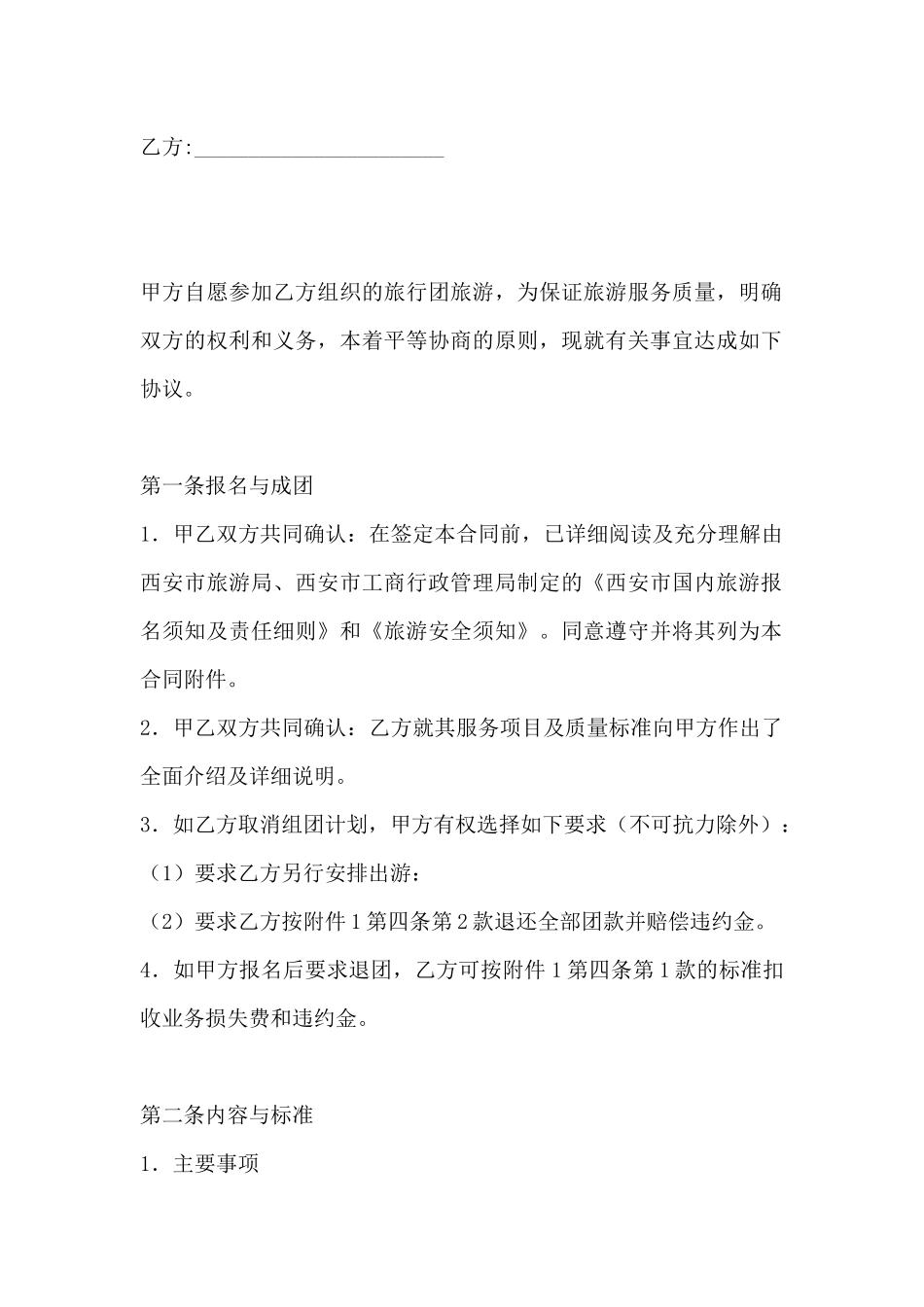 西安市国内旅游合同(标准版)_第2页