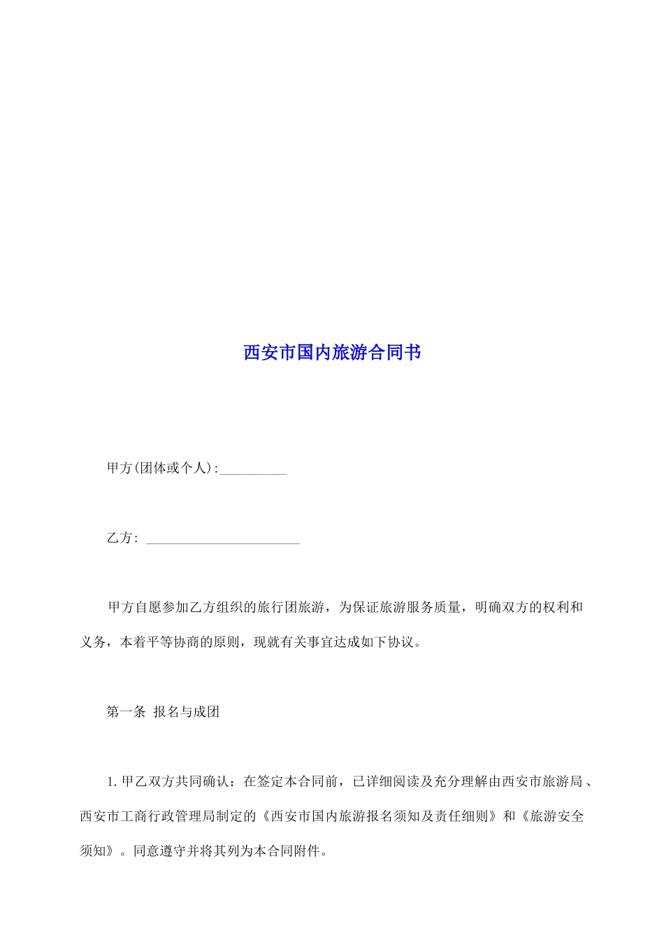 西安市国内旅游合同书_第2页