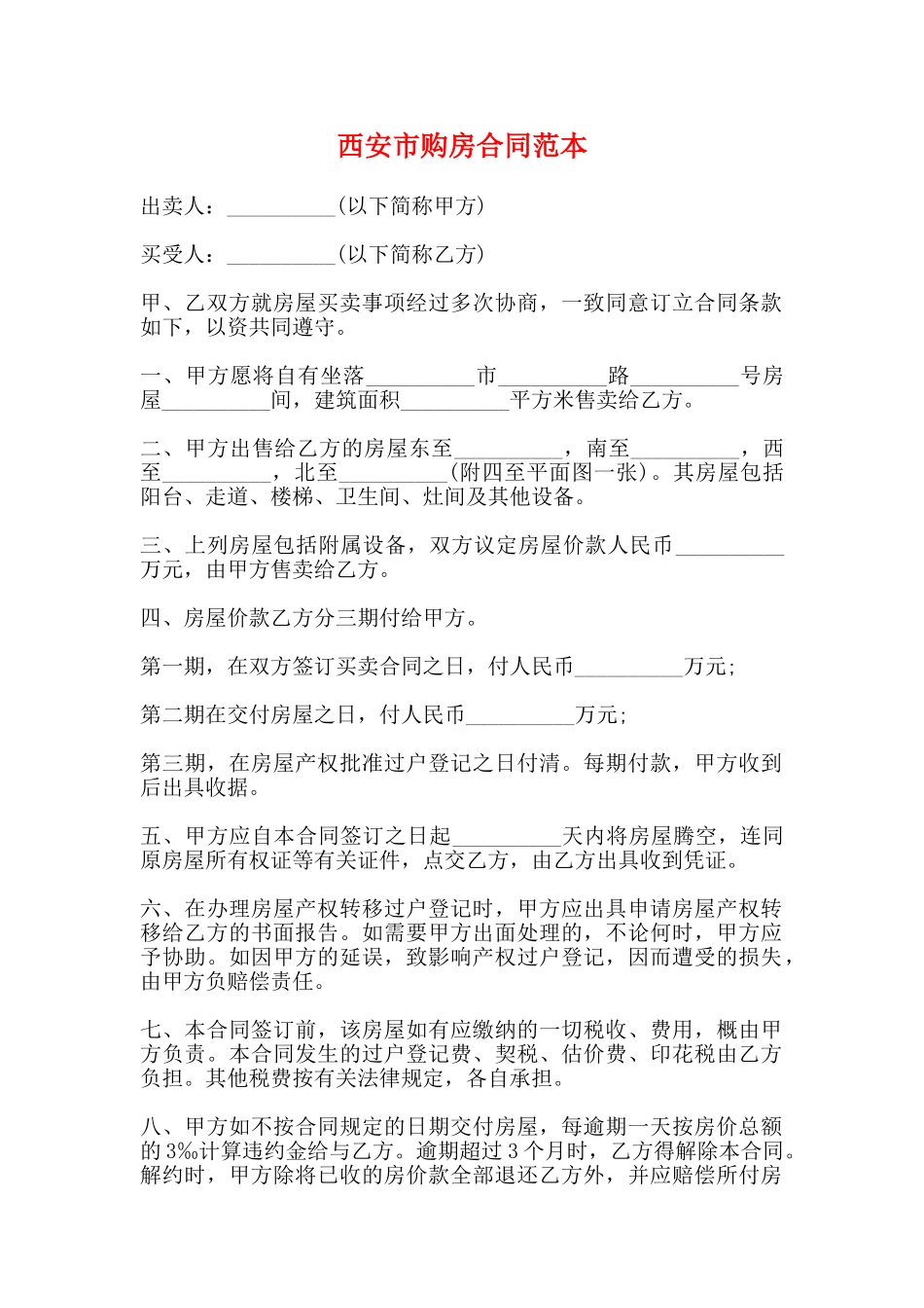 西安市购房合同范本_第1页