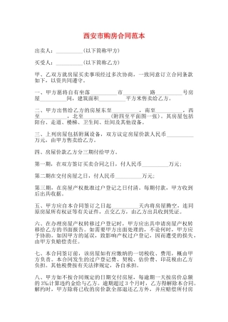 西安市购房合同范本