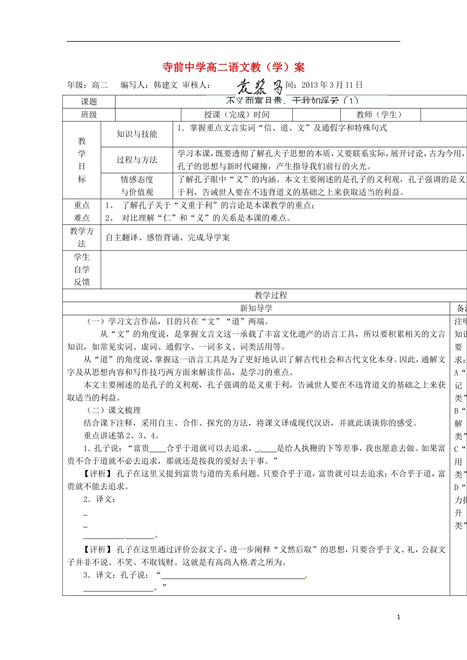陕西省澄城县高二语文《不义而富且贵，于我如浮云》学案（1）_第1页