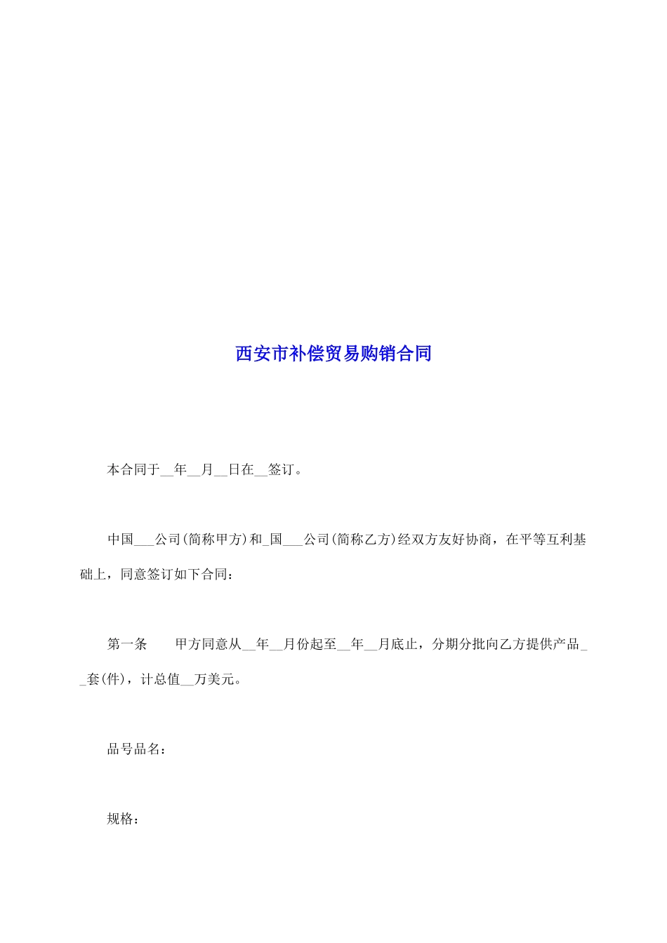 西安市补偿贸易购销合同_第2页