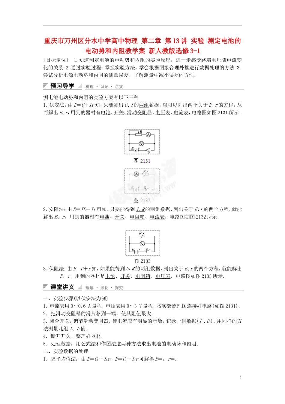 重庆市万州区分水中学高中物理 第二章 第13讲 实验 测定电池的电动势和内阻教学案 新人教版选修3-1_第1页