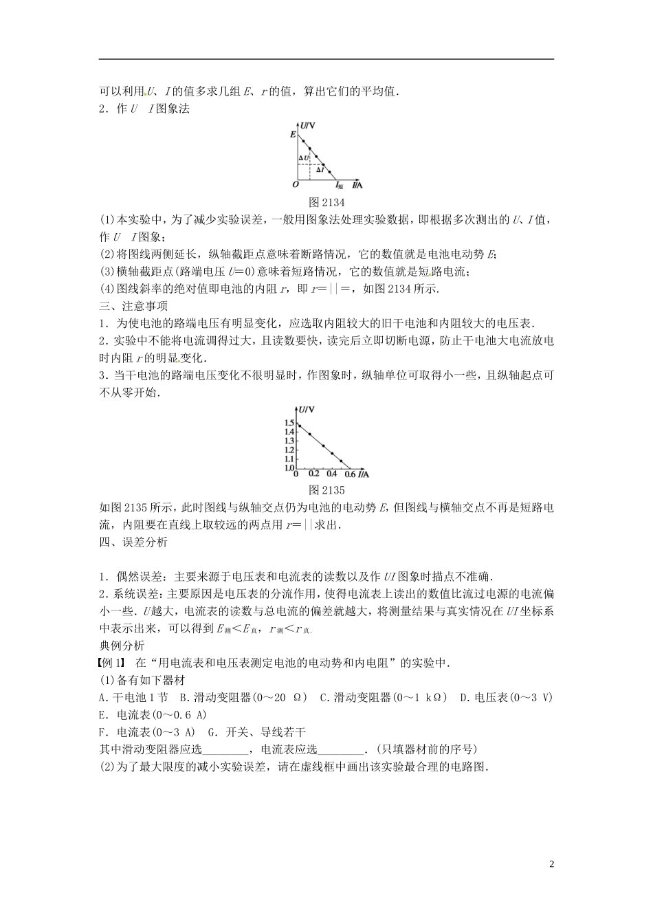 重庆市万州区分水中学高中物理 第二章 第13讲 实验 测定电池的电动势和内阻教学案 新人教版选修3-1_第2页