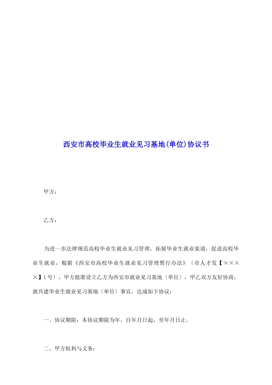 西安市高校毕业生就业见习基地协议书_第2页
