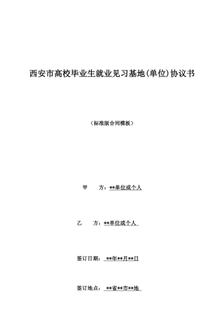 西安市高校毕业生就业见习基地协议书