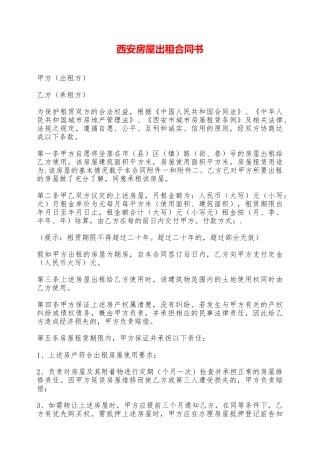 西安房屋出租合同书——范本