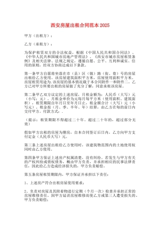 西安房屋出租合同范本2025