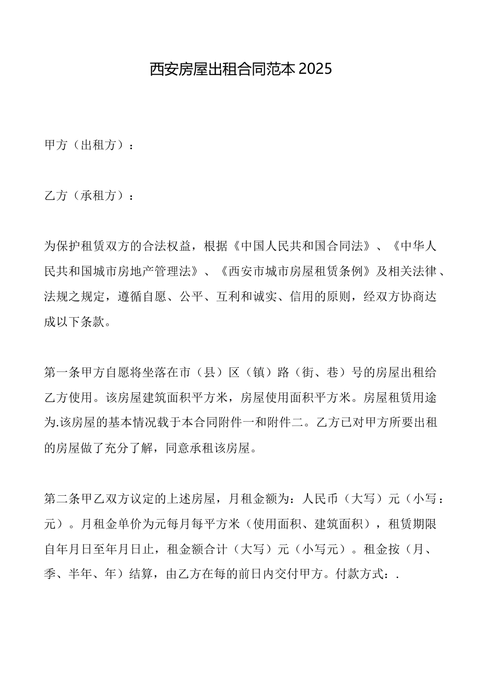 西安房屋出租合同范本2025_第1页