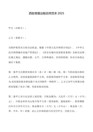 西安房屋出租合同范本2025