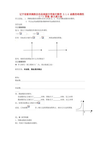 辽宁省新宾满族自治县高级中学高中数学 2.1.4 函数的奇偶性（一）学案 新人教A版