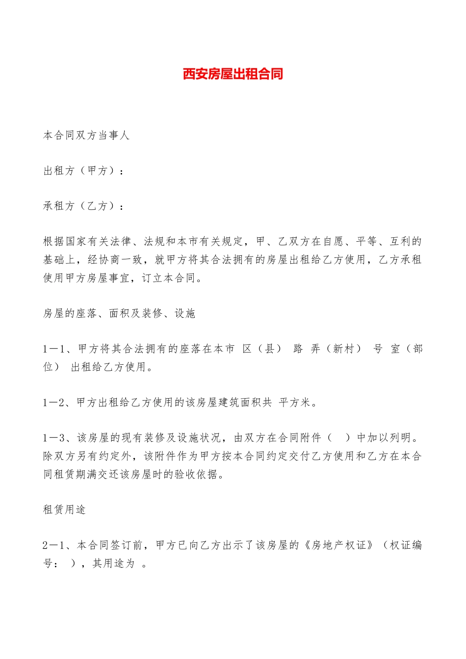 西安房屋出租合同——范本_第1页