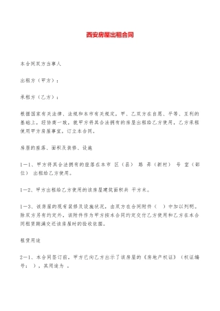西安房屋出租合同——范本