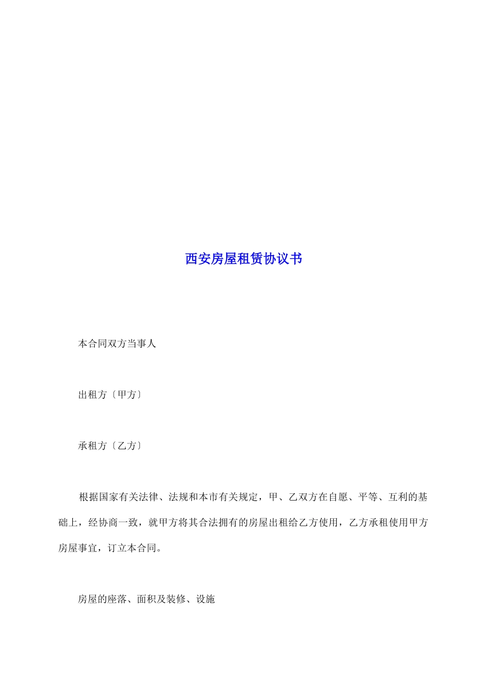 西安房屋租赁协议书_第2页